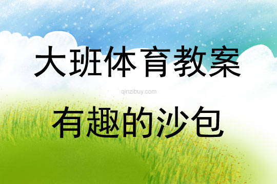 大班體育游戲活動教案：有趣的沙包教案(附教學反思)