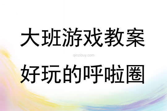 大班游戲活動教案：好玩的呼啦圈教案(附教學反思)