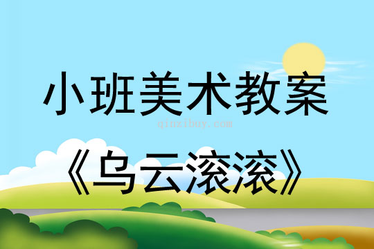 小班美術版畫教案:烏云滾滾小班美術版畫教案:烏云滾滾
