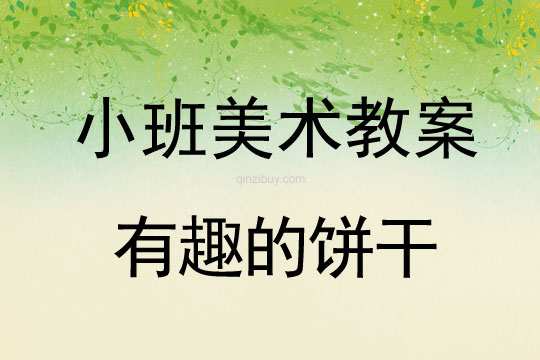 小班美術有趣的餅干教案反思