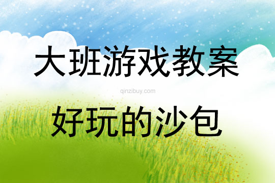 大班民間游戲活動教案：《好玩的沙包》教案(附教學反思)