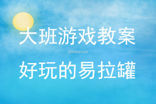 大班游戲活動教案：好玩的易拉罐教案(附教學反思)