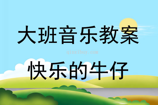 大班音樂游戲活動教案：快樂的牛仔教案