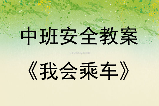 中班安全活動教案：我會乘車教案(附教學反思)