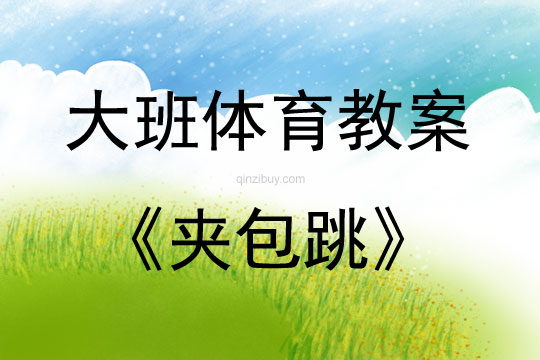 大班體育游戲活動教案：夾包跳教案(附教學反思)