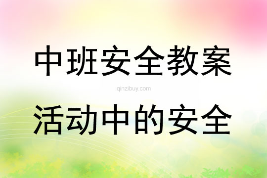 中班安全活動教案：活動中的安全教案(附教學反思)
