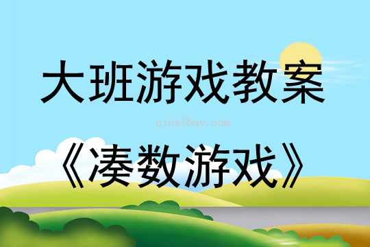 大班游戲活動教案：湊數游戲教案(附教學反思)