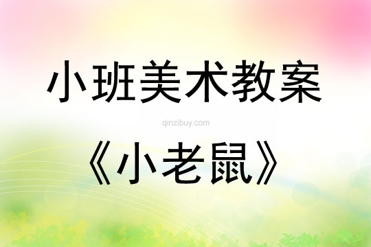 小班美術版畫教案：小老鼠小班美術版畫教案：小老鼠