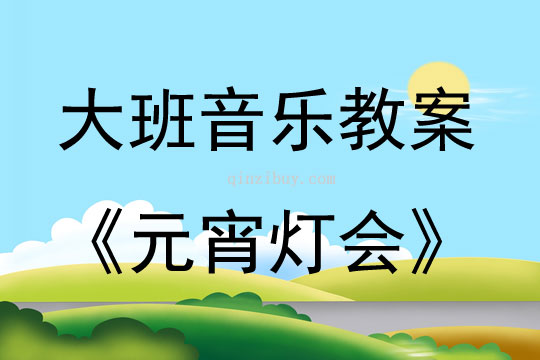 大班音樂游戲活動教案：元宵燈會教案(附教學反思)