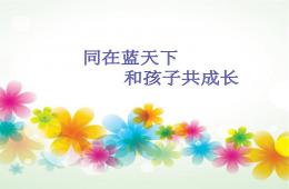 新生入園家長會PPT課件