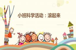 小班科學滾起來PPT課件