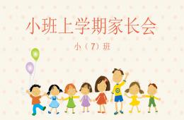小班上學(xué)期家長會的PPT課件