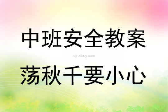 中班安全活動教案：蕩秋千要小心教案