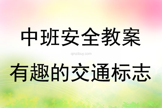 中班安全活動教案：有趣的交通標志教案