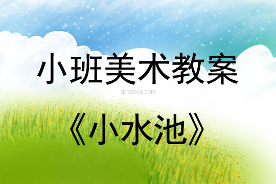幼兒園小班美術教案：小水池小班美術教案：小水池