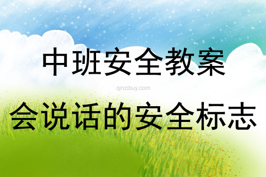 中班安全活動教案：會說話的安全標志教案(附教學反思)