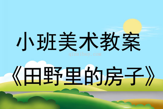 幼兒園小班美術教案：田野里的房子小班美術教案：田野里的房子