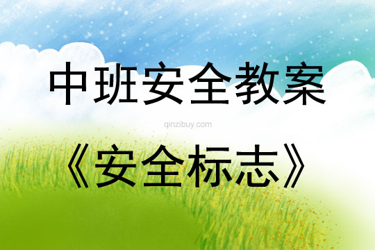 中班安全活動教案：安全標志教案