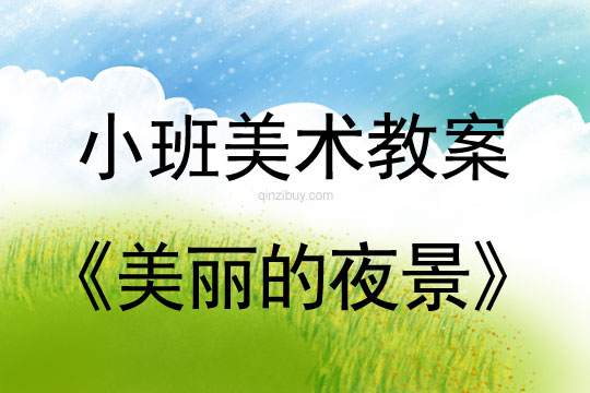 幼兒園小班美術(shù)教案：美麗的夜景小班美術(shù)教案：美麗的夜景