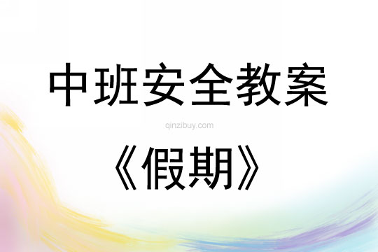 中班安全活動(dòng)教案：假期教案