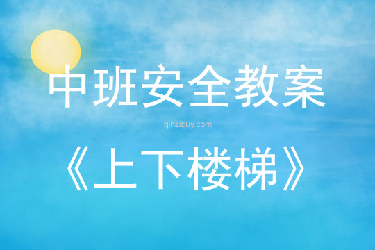 中班安全活動教案：上下樓梯教案