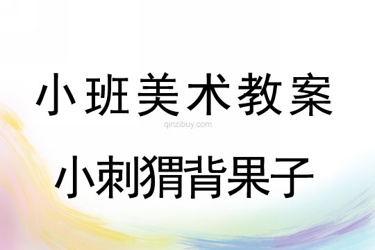 幼兒園小班手指點畫教案：小刺猬背果子小班手指點畫教案：小刺猬背果子