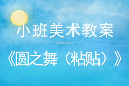 幼兒園小班美術教案：圓之舞（粘貼）小班美術教案：圓之舞（粘貼）