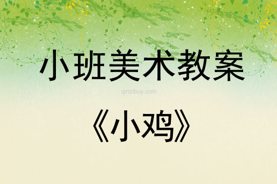 幼兒園小班涂色畫教案：小雞小班涂色畫教案：小雞