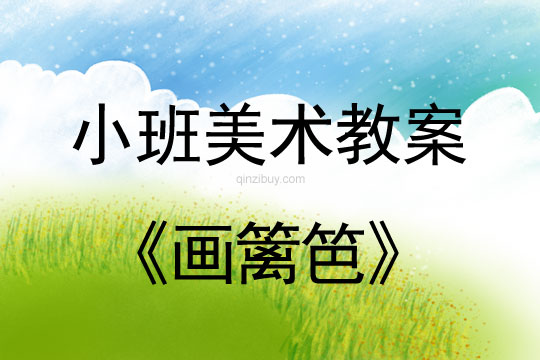 幼兒園小班美術教案：畫籬笆小班美術教案：畫籬笆