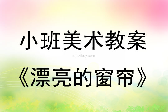 幼兒園小班感悟美術課：漂亮的窗簾小班感悟美術課：漂亮的窗簾