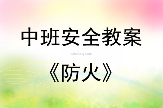 中班安全活動教案：防火教案(附教學反思)