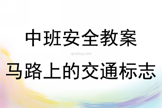 中班安全活動馬路上的交通標志教案反思