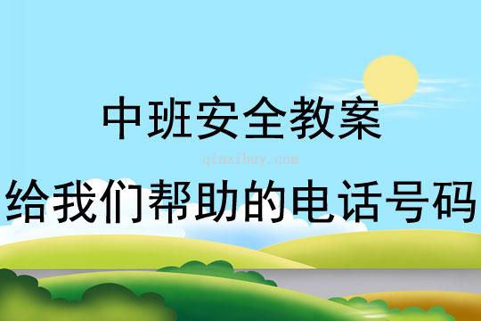 中班安全教育給我們幫助的電話號(hào)碼教案反思