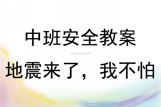 中班安全地震來(lái)了，我不怕教案反思
