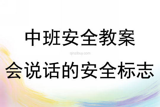 中班安全活動教案：會說話的安全標志教案
