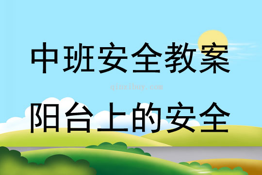 中班安全活動教案：陽臺上的安全教案(附教學反思)