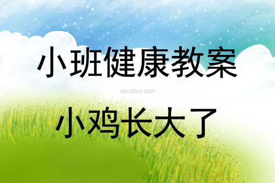幼兒園小班健康教案：小雞長大了小班健康教案：小雞長大了