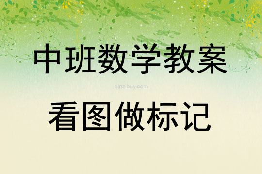 中班數學活動看圖做標記教案反思