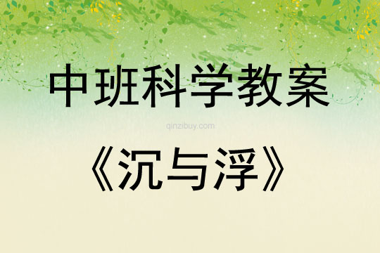 中班科學活動教案：《沉與浮》教案(附教學反思)
