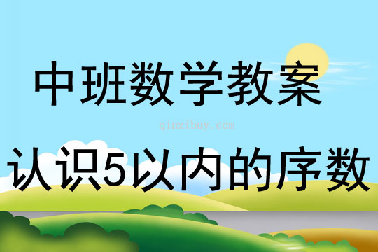 中班數學活動認識5以內的序數教案反思