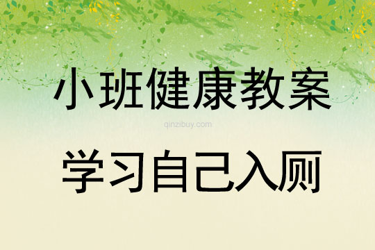 幼兒園小班健康教案：學習自己入廁小班健康教案：學習自己入廁