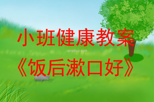 幼兒園小班健康教案:飯后漱口好小班健康教案:飯后漱口好