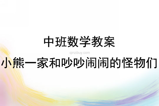 中班數學活動小熊一家和吵吵鬧鬧的怪物們教案反思