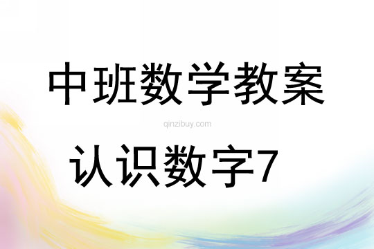 中班數(shù)學(xué)活動(dòng)認(rèn)識(shí)數(shù)字7教案反思