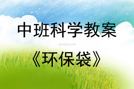 中班科學活動教案：環保袋教案(附教學反思)