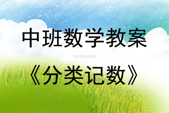 中班數學活動分類記數教案反思