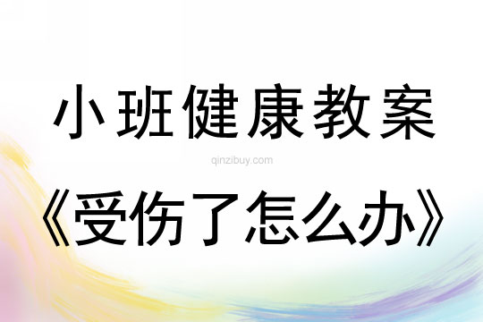 幼兒園小班健康教案：受傷了怎么辦小班健康教案：受傷了怎么辦