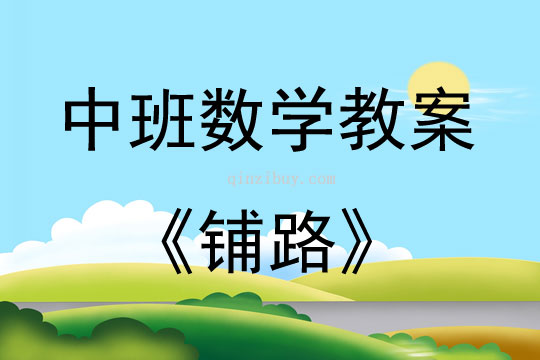 中班數學活動鋪路教案反思