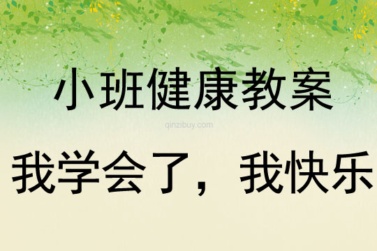 幼兒園小班健康教案：我學(xué)會了，我快樂小班健康教案：我學(xué)會了，我快樂