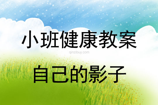 幼兒園小班教案：自己的影子小班健康教案：自己的影子